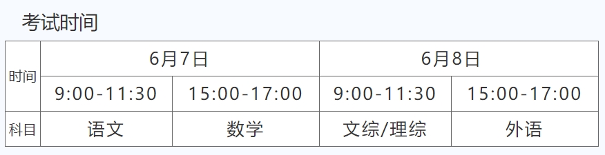 山西2024高考考试时间公布 几月几号考试1