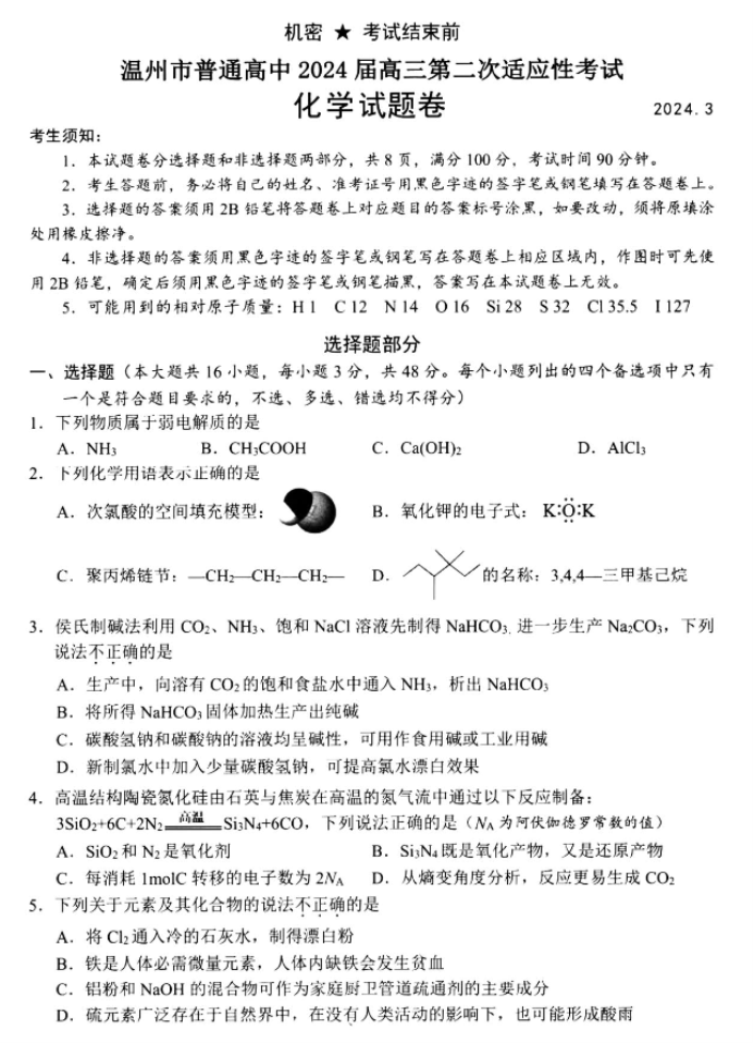 浙江温州市2024高三3月二模考试化学试题及答案解析1